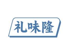 礼味隆
