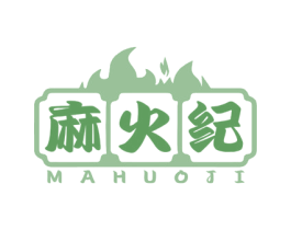 麻火纪