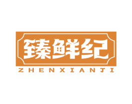 臻鲜纪