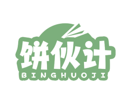 饼伙计