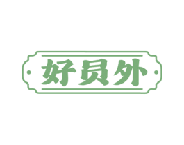 好员外