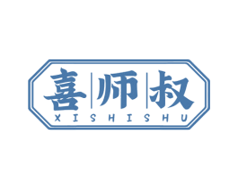 喜师叔