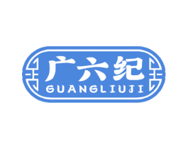 广六纪