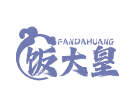饭大皇
