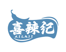 喜辣纪
