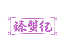 臻蟹纪
