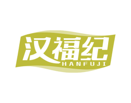 汉福纪