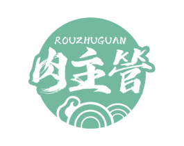 肉主管