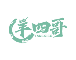 羊四哥