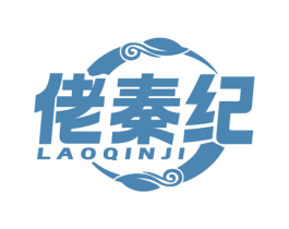佬秦纪