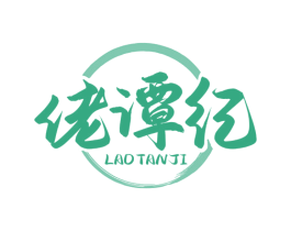 佬谭纪