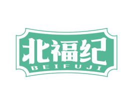 北福纪