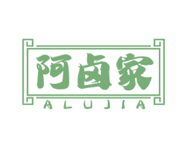 阿卤家