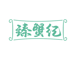 臻蟹纪