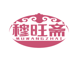 穆旺斋