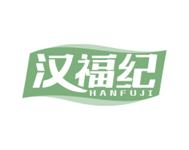 汉福纪
