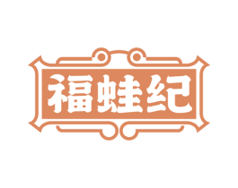 福蛙纪