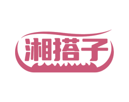 湘搭子