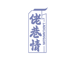 佬巷情