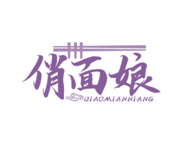 俏面娘