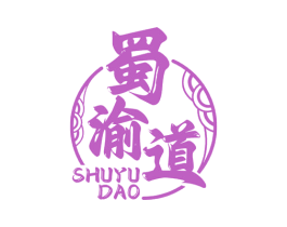 蜀渝道
