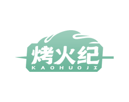 烤火纪