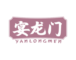 宴龙门