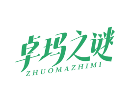 卓玛之谜