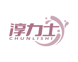 淳力士