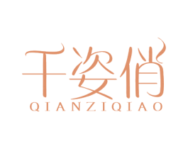 千姿俏