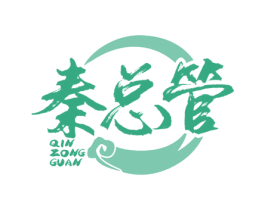 秦总管