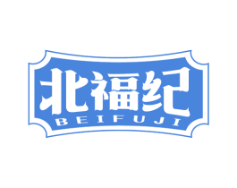北福纪