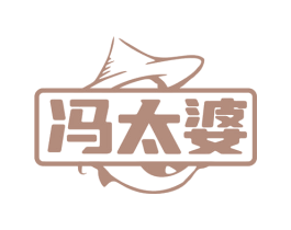 冯太婆