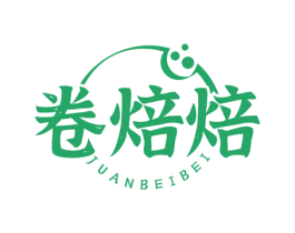 卷焙焙