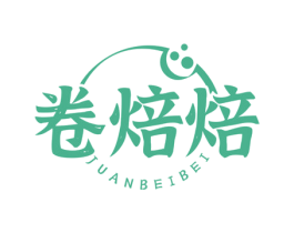卷焙焙