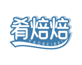 肴焙焙