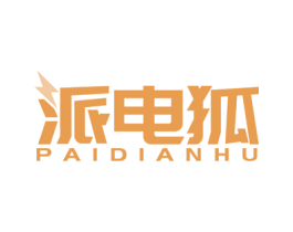 派电狐