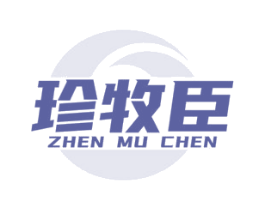 珍牧臣