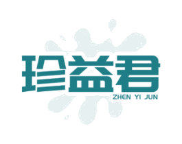 珍益君