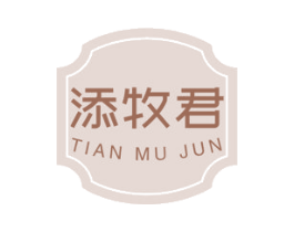 添牧君