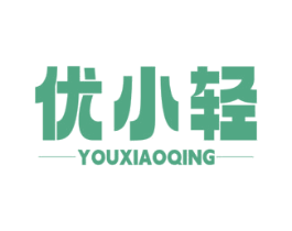 优小轻