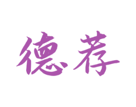 德荐