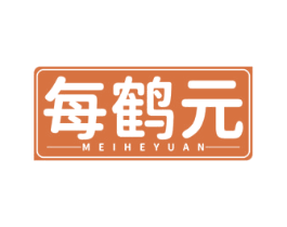 每鹤元