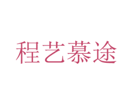 程艺慕途