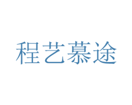 程艺慕途