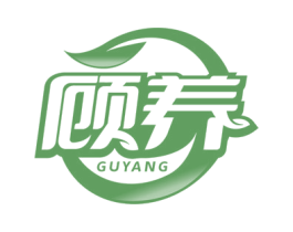 顾养