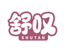 舒叹