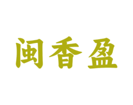 闽香盈