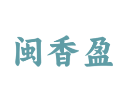 闽香盈