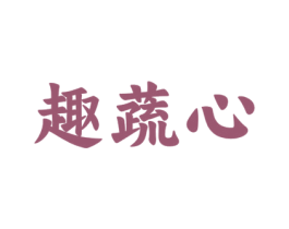 趣蔬心